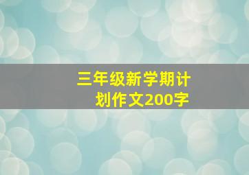 三年级新学期计划作文200字