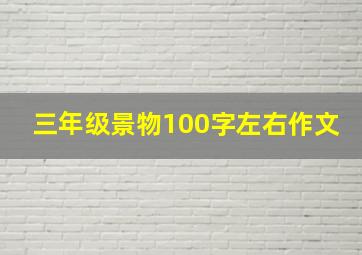 三年级景物100字左右作文