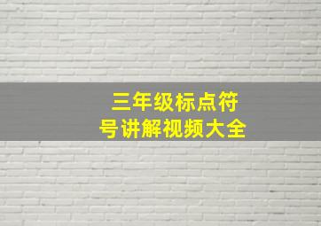 三年级标点符号讲解视频大全