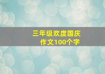 三年级欢度国庆作文100个字