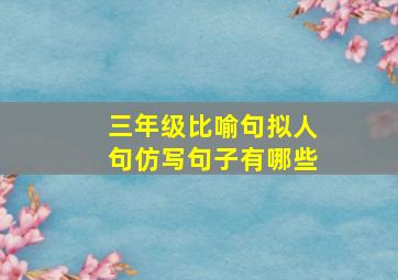 三年级比喻句拟人句仿写句子有哪些