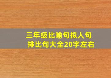 三年级比喻句拟人句排比句大全20字左右