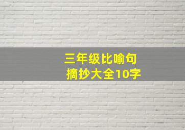 三年级比喻句摘抄大全10字