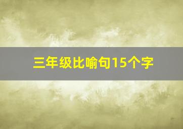 三年级比喻句15个字