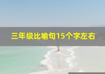 三年级比喻句15个字左右