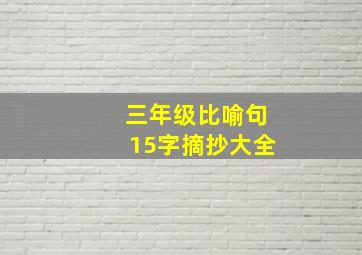 三年级比喻句15字摘抄大全