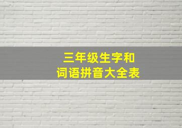 三年级生字和词语拼音大全表