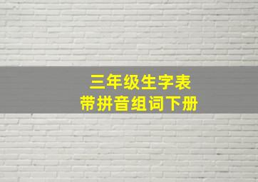 三年级生字表带拼音组词下册