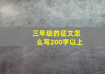 三年级的征文怎么写200字以上