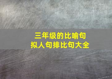 三年级的比喻句拟人句排比句大全