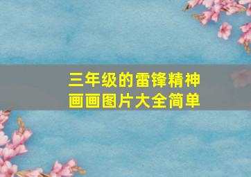 三年级的雷锋精神画画图片大全简单