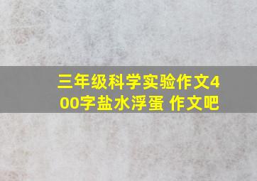 三年级科学实验作文400字盐水浮蛋 作文吧