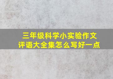 三年级科学小实验作文评语大全集怎么写好一点