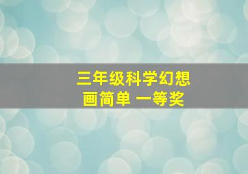 三年级科学幻想画简单 一等奖