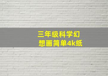 三年级科学幻想画简单4k纸