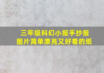 三年级科幻小报手抄报图片简单漂亮又好看的纸