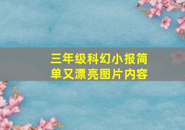 三年级科幻小报简单又漂亮图片内容