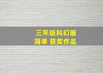 三年级科幻画简单 获奖作品