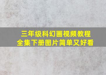 三年级科幻画视频教程全集下册图片简单又好看