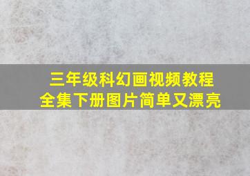 三年级科幻画视频教程全集下册图片简单又漂亮