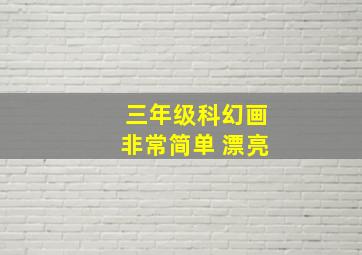 三年级科幻画非常简单 漂亮