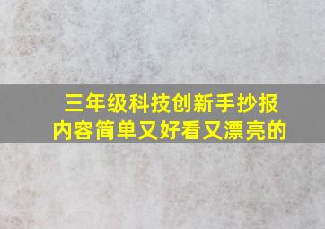 三年级科技创新手抄报内容简单又好看又漂亮的