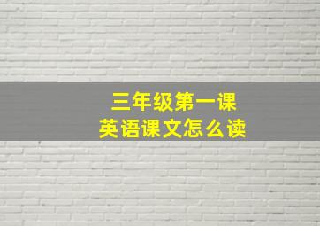 三年级第一课英语课文怎么读