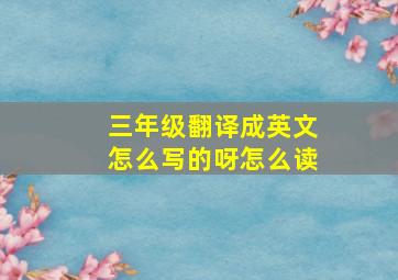 三年级翻译成英文怎么写的呀怎么读