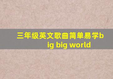 三年级英文歌曲简单易学big big world