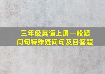 三年级英语上册一般疑问句特殊疑问句及回答题