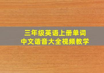 三年级英语上册单词中文谐音大全视频教学