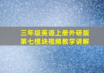 三年级英语上册外研版第七模块视频教学讲解