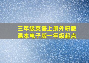 三年级英语上册外研版课本电子版一年级起点