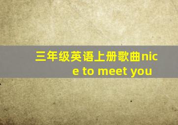 三年级英语上册歌曲nice to meet you