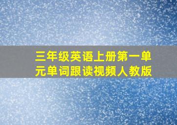 三年级英语上册第一单元单词跟读视频人教版