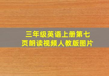 三年级英语上册第七页朗读视频人教版图片