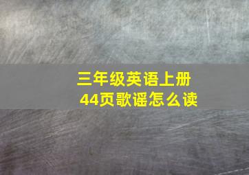 三年级英语上册44页歌谣怎么读