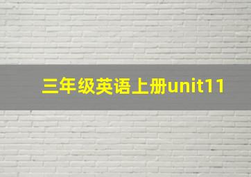 三年级英语上册unit11