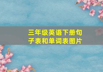 三年级英语下册句子表和单词表图片