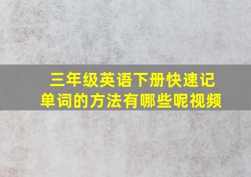 三年级英语下册快速记单词的方法有哪些呢视频