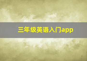 三年级英语入门app