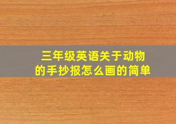 三年级英语关于动物的手抄报怎么画的简单