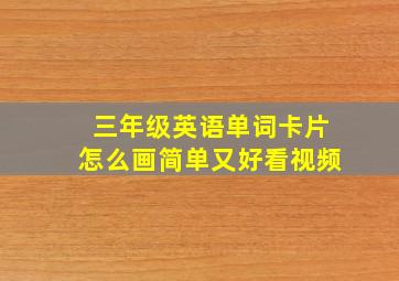 三年级英语单词卡片怎么画简单又好看视频