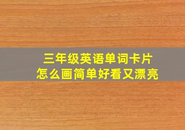 三年级英语单词卡片怎么画简单好看又漂亮