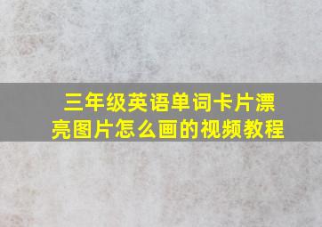 三年级英语单词卡片漂亮图片怎么画的视频教程