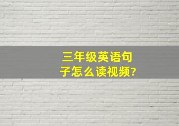 三年级英语句子怎么读视频?