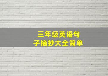 三年级英语句子摘抄大全简单