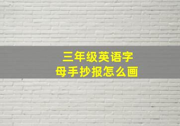 三年级英语字母手抄报怎么画