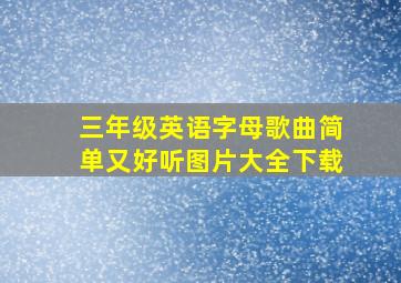 三年级英语字母歌曲简单又好听图片大全下载