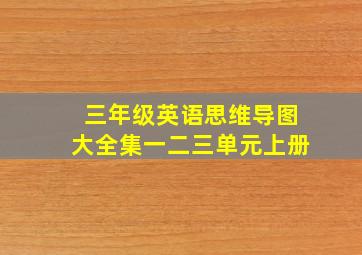 三年级英语思维导图大全集一二三单元上册